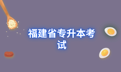 福建省专升本考试