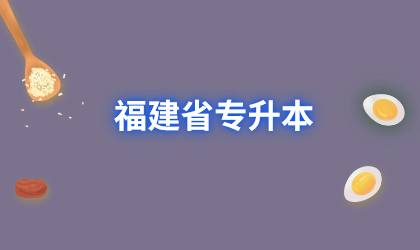 福建省专升本