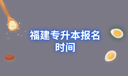 福建专升本报名时间