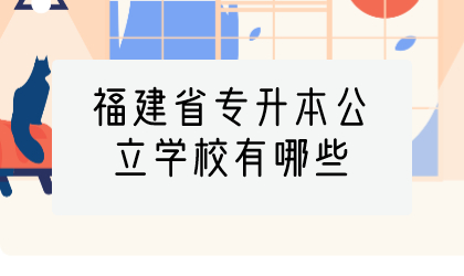 福建省专升本公立学校有哪些