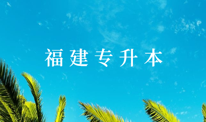 福建专升本