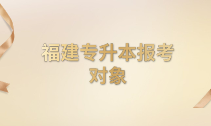 福建专升本报考对象