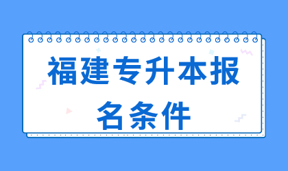 福建专升本报名条件