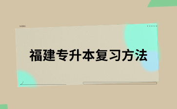 福建专升本复习方法