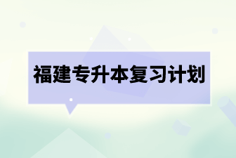 福建专升本复习计划