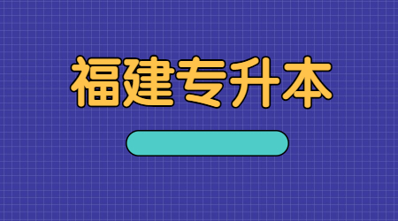 福建省专升本