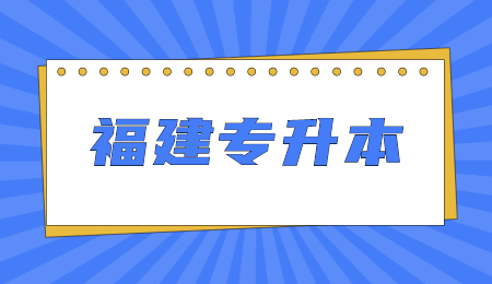 福建专升本平时成绩影响报考