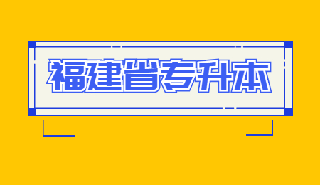 福建专升本报名人数是多少