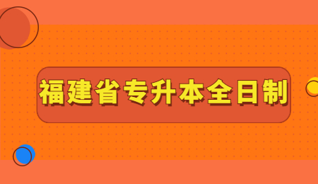 福建省专升本全日制