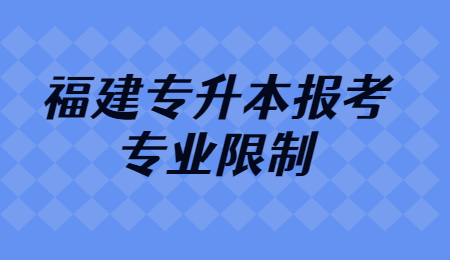 福建专升本报考