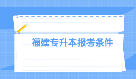 福建专升本报考条件