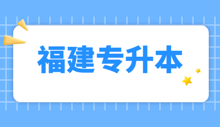 福建专升本考前常见问题答疑