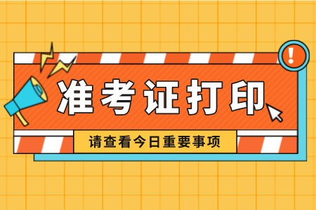 福建专升本准考证打印流程