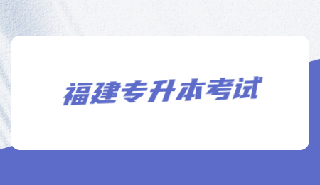 福建专升本考试报名费