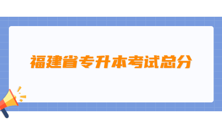 福建省专升本考试总分.jpg