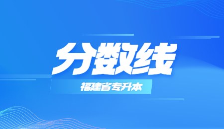 福建省专升本建档立卡考生分数线