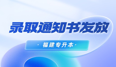 闽南科技学院专升本录取通知书