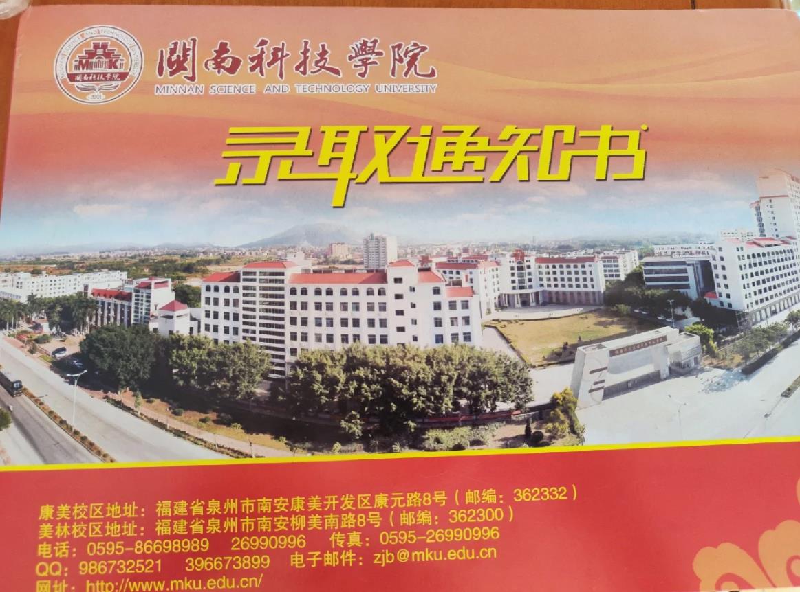 闽南科技学院专升本录取通知书