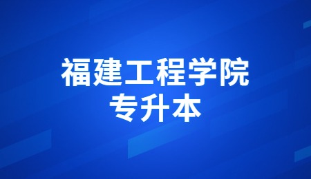 福建工程学院专升本