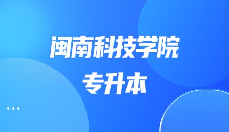 2023年闽南科技学院专升本报考条件