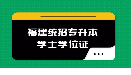 福建专升本学士学位条件