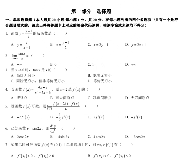 福建专升本高等数学真题