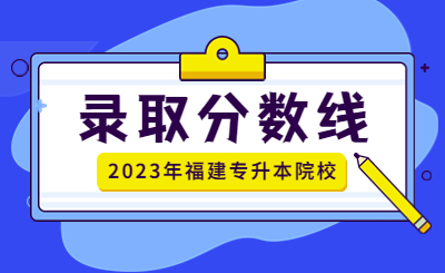 2023年福建专升本分数线