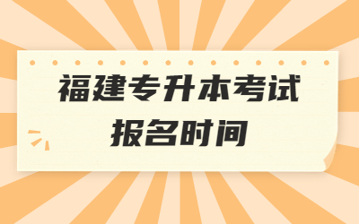 福建专升本考试报名时间.jpg