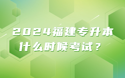 2024福建专升本什么时候考试