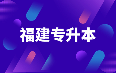 2023年福建省统招专升本招生学校排名